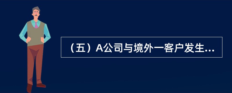 （五）A公司与境外一客户发生出口业务，前往甲银行办理资金结算，该公司向甲银行开出一张汇票，委托该银行向境外客户收取销售贷款，甲银行在收取了一定费用之后接受了该项业务。该案例所采用的结算方式为（　　）。