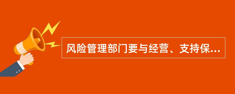 风险管理部门要与经营、支持保障部门保持相互独立，双方应在追求利润和控制风险之间求得平衡，这是金融风险管理（　）的表现。