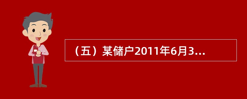 （五）某储户2011年6月30日存入银行定期存款2000元，存期一年。假设存入时该档次存款年利率为3%。该储户于2012年8月30日才支取这笔存款，若支取日挂牌公告的活期储蓄存款年利率为89%。支取后