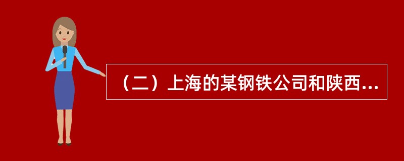 （二）上海的某钢铁公司和陕西的某矿业公司都是国有企业，矿业公司长期供应钢铁公司原料，双方在经济交往中发生了支付结算关系。<br />　　根据以上资料，回答下列问题：矿业公司于2011年4月