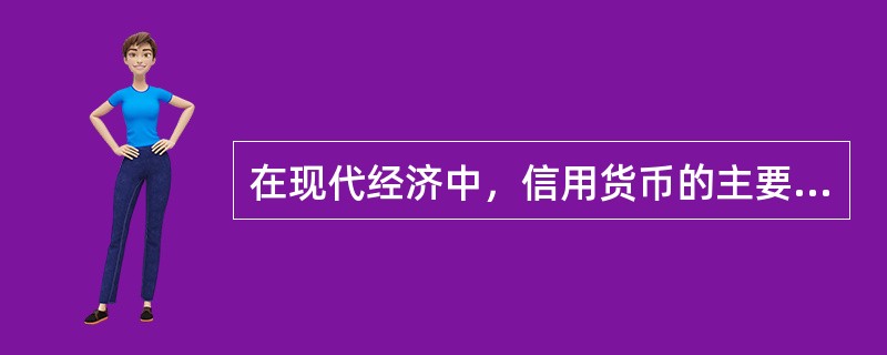 在现代经济中，信用货币的主要形态包括(  )。