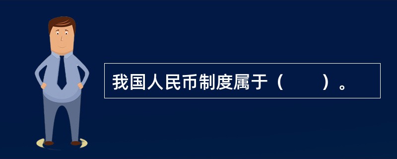 我国人民币制度属于（　　）。