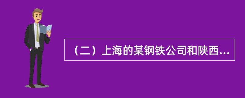 （二）上海的某钢铁公司和陕西的某矿业公司都是国有企业，矿业公司长期供应钢铁公司原料，双方在经济交往中发生了支付结算关系。<br />　　根据以上资料，回答下列问题：矿业公司在其银行账户发现