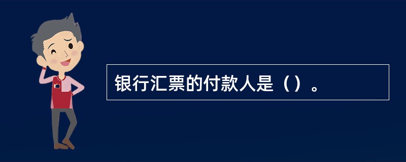银行汇票的付款人是（）。