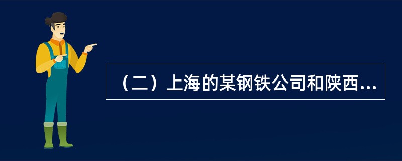 （二）上海的某钢铁公司和陕西的某矿业公司都是国有企业，矿业公司长期供应钢铁公司原料，双方在经济交往中发生了支付结算关系。<br />　　根据以上资料，回答下列问题：钢铁公司与矿业公司之间的