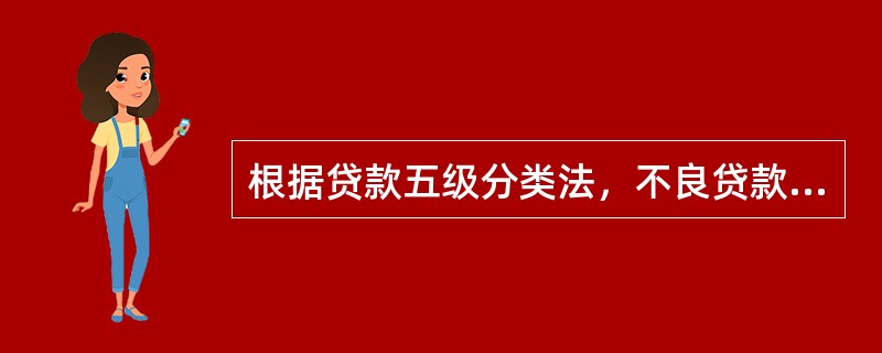 根据贷款五级分类法，不良贷款是指（　　）类贷款。