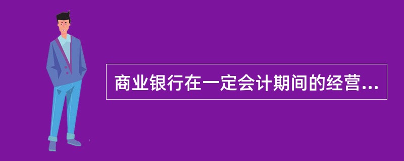 商业银行在一定会计期间的经营成果是(  )。