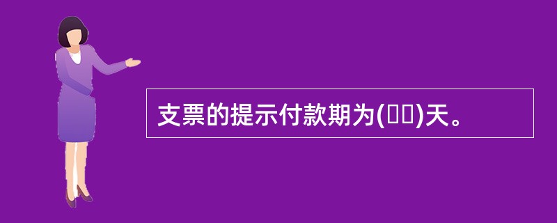 支票的提示付款期为(  )天。