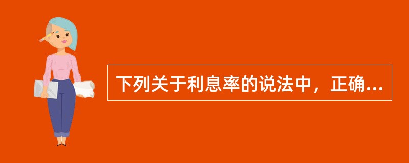 下列关于利息率的说法中，正确的是（　　）。