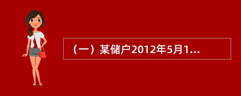 （一）某储户2012年5月10日存入银行活期储蓄存款30000元，在同年6月10日该储户全部提取活期储蓄存款30000元（清户），假设存入日挂牌公告的活期储蓄存款月利率为3‰，提取日（清户日）挂牌公告