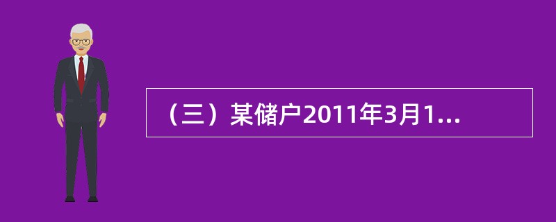 （三）某储户2011年3月1日存入1000元，原定存期1年，假设存入时该档次月利率为9‰，该储户于2011年12月1日支取该笔存款，如果支取日挂牌公告的活期储蓄存款月利率为3‰。<br /&gt