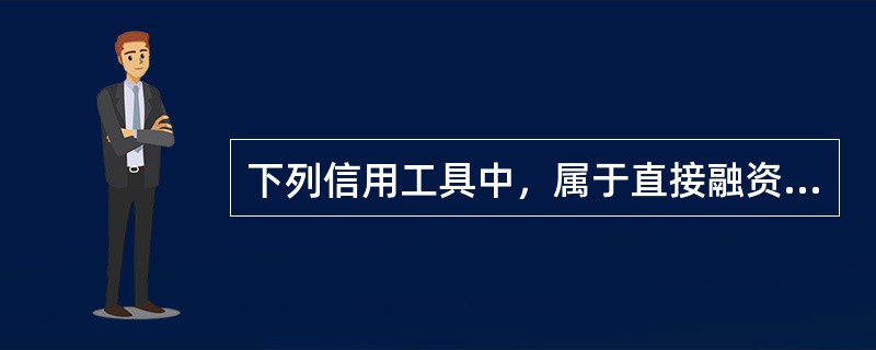 下列信用工具中，属于直接融资信用工具的是（　）。