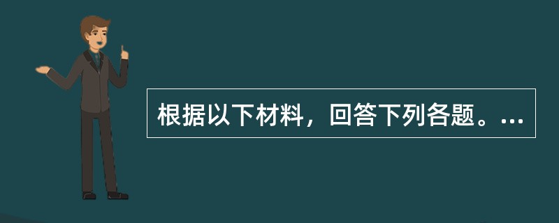 根据以下材料，回答下列各题。<br />甲国一段时间内国际收支平衡表如下（单位：亿美元）<br /><img border="0" src="