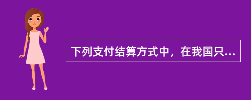 下列支付结算方式中，在我国只有企业才可以使用的是（　　）。