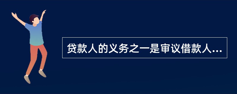 贷款人的义务之一是审议借款人的借款申请并及时答复贷与不贷，除国家另有规定外，长期贷款答复时间不得超过（　）个月。