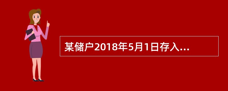 某储户2018年5月1日存入10000元，存期1年，假设存入时该笔存款月利率为4‰。该储户2019年6月1日才支取这笔存款，如果支取日挂牌公告的活期存款月利率为2‰。<br />根据以上资
