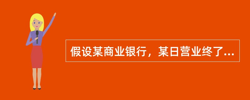 假设某商业银行，某日营业终了，业务库存现金300万元，存放同业存款200万元，最低超额备付金限额50万元，在央行准备金存款账户余额1800万元，其中，法定存款准备金800万元。<br />