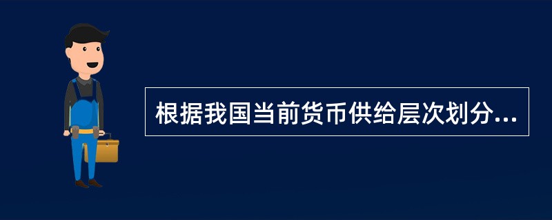 根据我国当前货币供给层次划分口径，证券公司客户保证金包含于（　）。