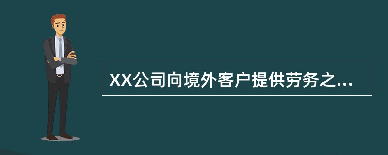 XX公司向境外客户提供劳务之后，前往甲银行办理国际结算业务。该公司开出汇票请求甲银行为其办理收款业务。<br />根据以上资料，回答下列问题：在该结算方式下，XX公司应承担的责任有（　）。