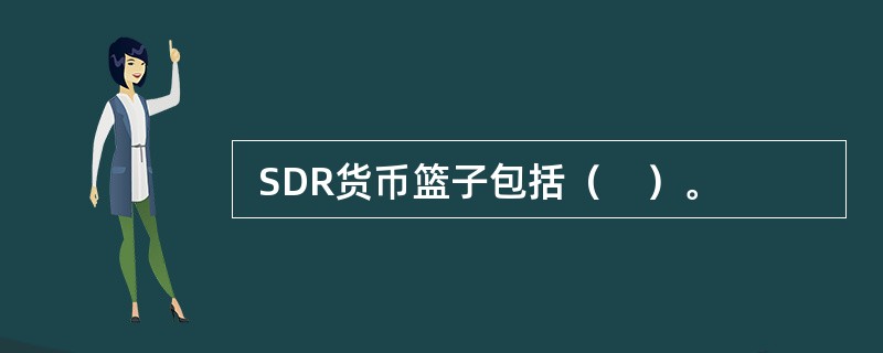  SDR货币篮子包括（　）。