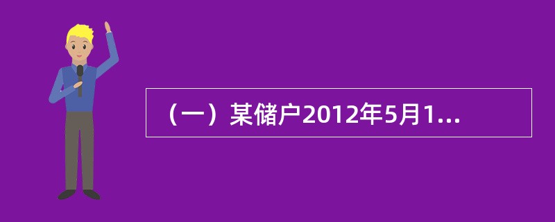 （一）某储户2012年5月10日存入银行活期储蓄存款30000元，在同年6月10日该储户全部提取活期储蓄存款30000元（清户），假设存入日挂牌公告的活期储蓄存款月利率为3‰，提取日（清户日）挂牌公告