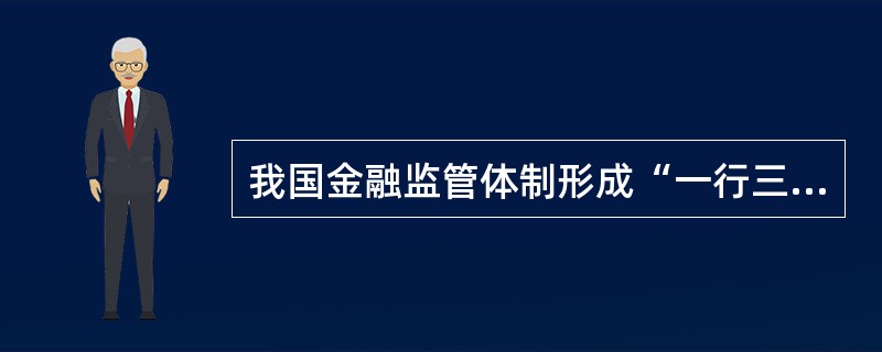 我国金融监管体制形成“一行三会”格局是在（　）年。