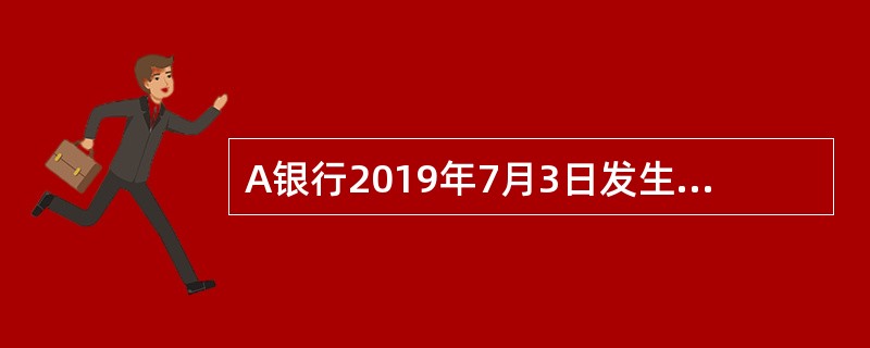 A银行2019年7月3日发生如下业务：<br />（1）存款单位甲公司存入活期储蓄存款现金10万元。<br />（2）存款单位乙公司支取活期储蓄存款现金2万元。<br /