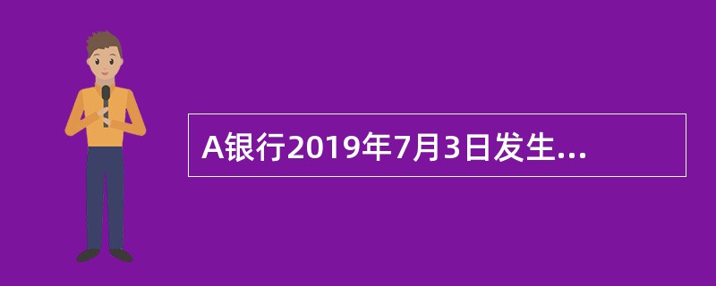 A银行2019年7月3日发生如下业务：<br />（1）存款单位甲公司存入活期储蓄存款现金10万元。<br />（2）存款单位乙公司支取活期储蓄存款现金2万元。<br /