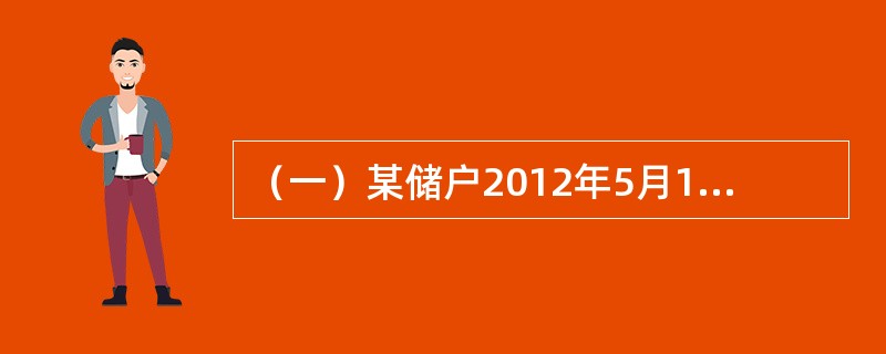 （一）某储户2012年5月10日存入银行活期储蓄存款30000元，在同年6月10日该储户全部提取活期储蓄存款30000元（清户），假设存入日挂牌公告的活期储蓄存款月利率为3‰，提取日（清户日）挂牌公告