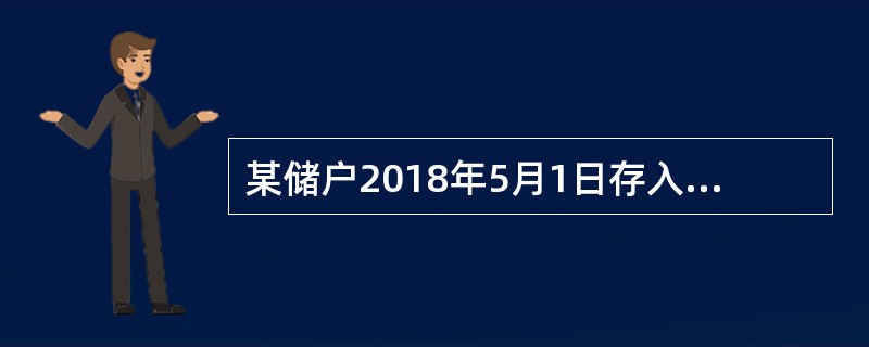 某储户2018年5月1日存入10000元，存期1年，假设存入时该笔存款月利率为4‰。该储户2019年6月1日才支取这笔存款，如果支取日挂牌公告的活期存款月利率为2‰。<br />根据以上资