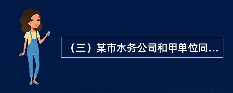 （三）某市水务公司和甲单位同在A行开户，本月甲单位向水务公司支付水费50万元，另甲单位由于资金困难，向A银行申请贷款100万元，期限6个月，银行经审无误办理，后因种种原因甲单位该笔贷款不能按期归还，办