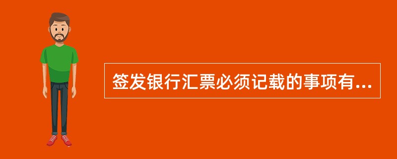 签发银行汇票必须记载的事项有（　）。