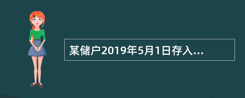 某储户2019年5月1日存入10000元，原定存期为1年，假设存入当日该存款月利率为4.5‰。2019年10月1日储户提前支取了该笔存款，假设支取日挂牌公告的活期储蓄存款月利率为5‰，则银行应付利息为
