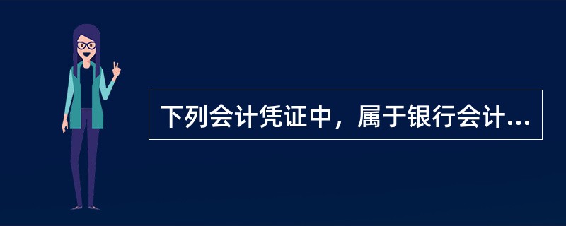 下列会计凭证中，属于银行会计特定凭证的有(  )。