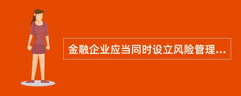 金融企业应当同时设立风险管理委员会和具体的业务风险管理部门，这体现金融风险管理的(  )。