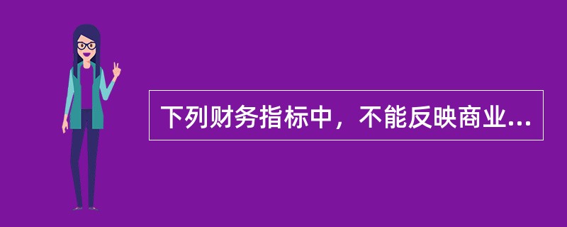 下列财务指标中，不能反映商业银行资产质量的是（）。