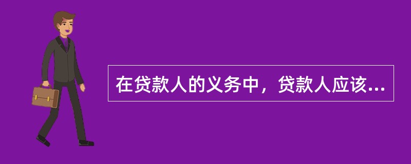 在贷款人的义务中，贷款人应该做到对借款人的（　　）保密。