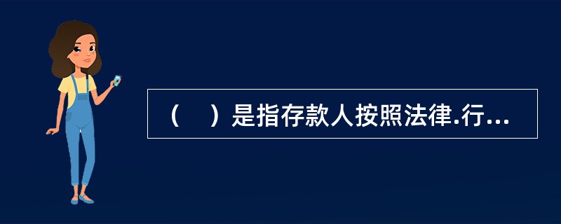 （　）是指存款人按照法律.行政法规和规章，对其特定用途资金进行专项管理和使用而开立的结算账户。