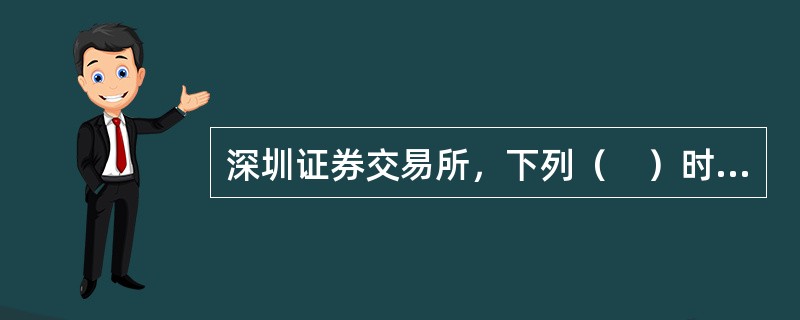 深圳证券交易所，下列（　）时段为集合竞价时间。