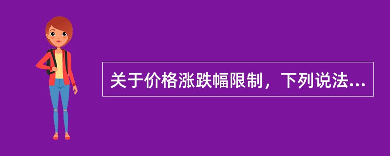 关于价格涨跌幅限制，下列说法错误的是（　）。