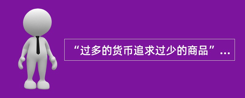 “过多的货币追求过少的商品”属于（　　）通货膨胀理论的观点。