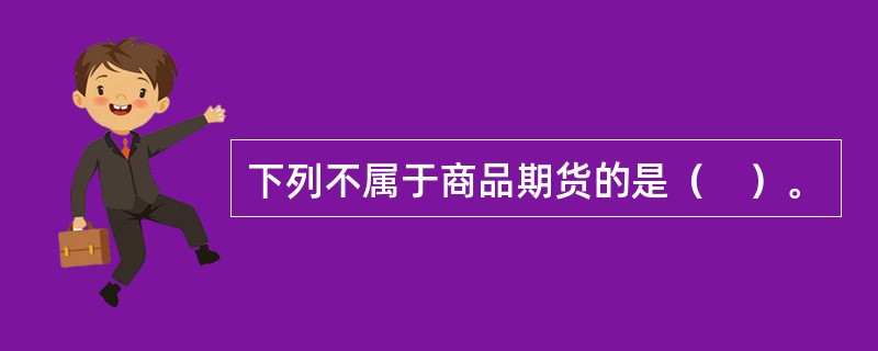 下列不属于商品期货的是（　）。