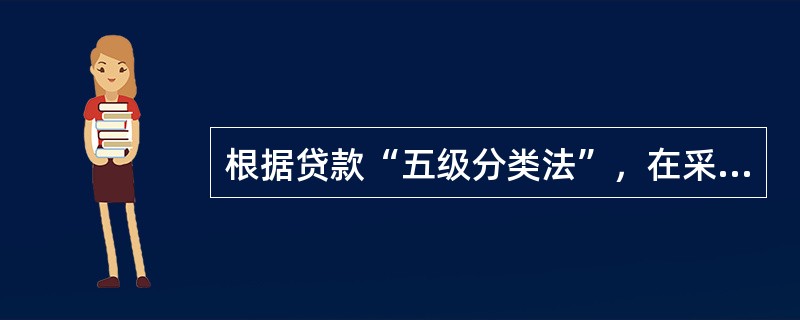 根据贷款“五级分类法”，在采取所有可能的措施或一切必要的法律程序之后，本息仍然无法收回或只能收回极少部分的贷款是（　）。