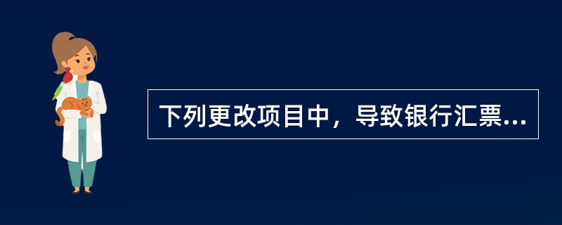 下列更改项目中，导致银行汇票无效的有（　）。