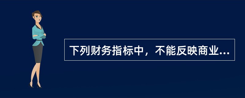下列财务指标中，不能反映商业银行资产质量的是（　）。