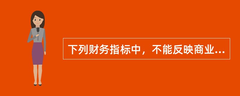 下列财务指标中，不能反映商业银行盈利能力的是（）。