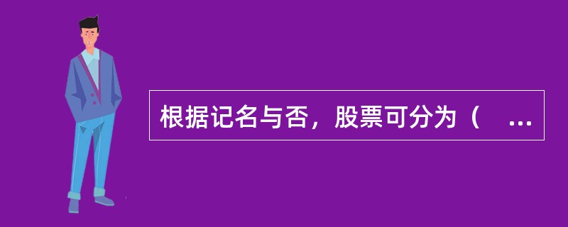 根据记名与否，股票可分为（　）。