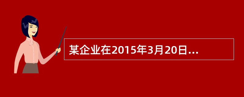 某企业在2015年3月20日以其机器设备作抵押向银行申请贷款100万元。银行审查评估后，向该企业发放贷款100万元，期限为6个月，月利率为5‰。合同规定采用利随本清的计息方法。<br />