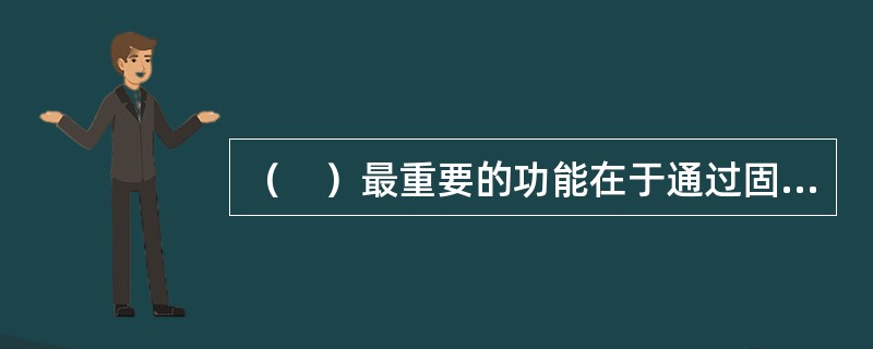 （　）最重要的功能在于通过固定将来实际支付的利率而避免了利率变动风险。