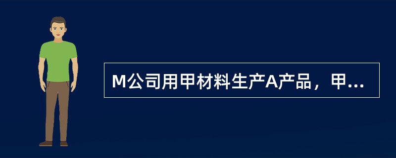 M公司用甲材料生产A产品，甲材料标准价格是100元/千克，用量标准为5千克/件，公司所生产的A产品标准工资率为20元/小时，工时标准为1小时/件。假定本月投产A产品10000件，耗用甲材料60000千